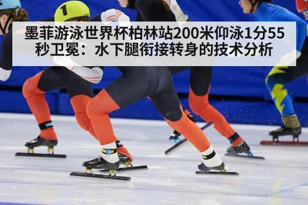 墨菲游泳世界杯柏林站200米仰泳1分55秒卫冕：水下腿衔接转身的技术分析 - kaiyun