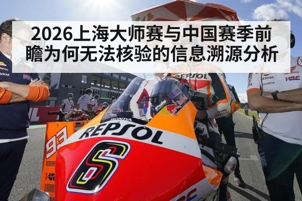 2026上海大师赛与中国赛季前瞻为何无法核验的信息溯源分析 - kaiyun