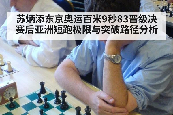 苏炳添东京奥运百米9秒83晋级决赛后亚洲短跑极限与突破路径分析 | kaiyun