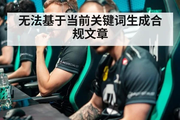 无法基于当前关键词生成合规文章